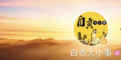 自贡微博爆料最新消息,重大事件引发关注，详情即将揭晓！